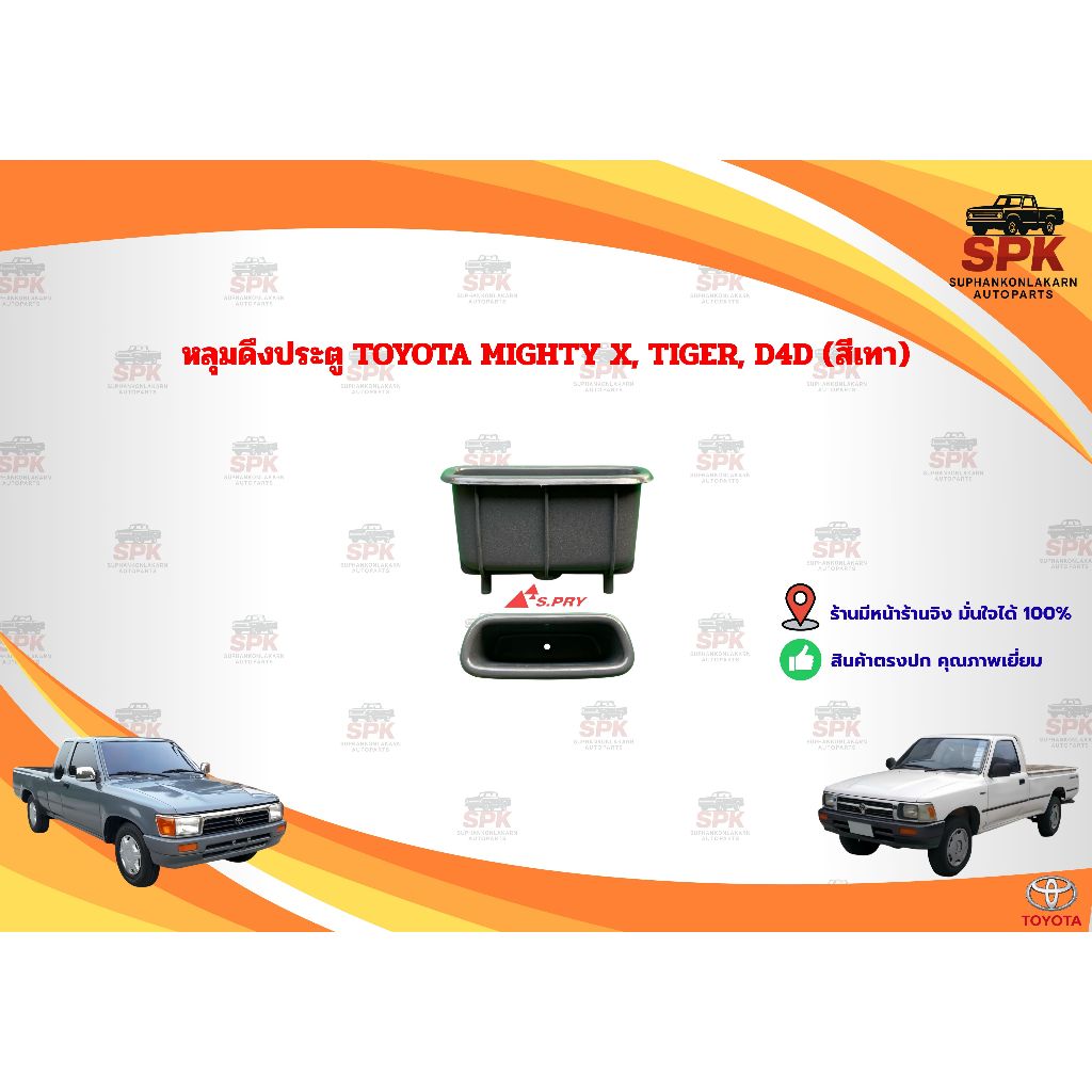 หลุมมือดึงประตู (กล่องใส่เศษสตางค์) TOYOTA MIGHTY X MTX, TIGER สีเทา