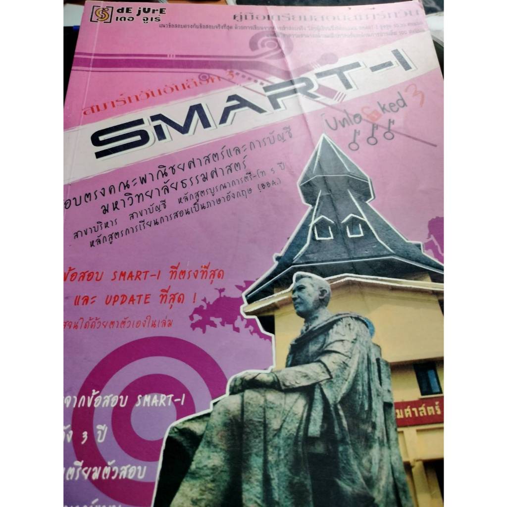 คู่มือเตรียมสอบสมาร์ทวัน SMART-I Unlocked เล่ม 3 *****หนังสือมือ2 สภาพ 80%****จำหน่ายโดย  ผศ. สุชาติ
