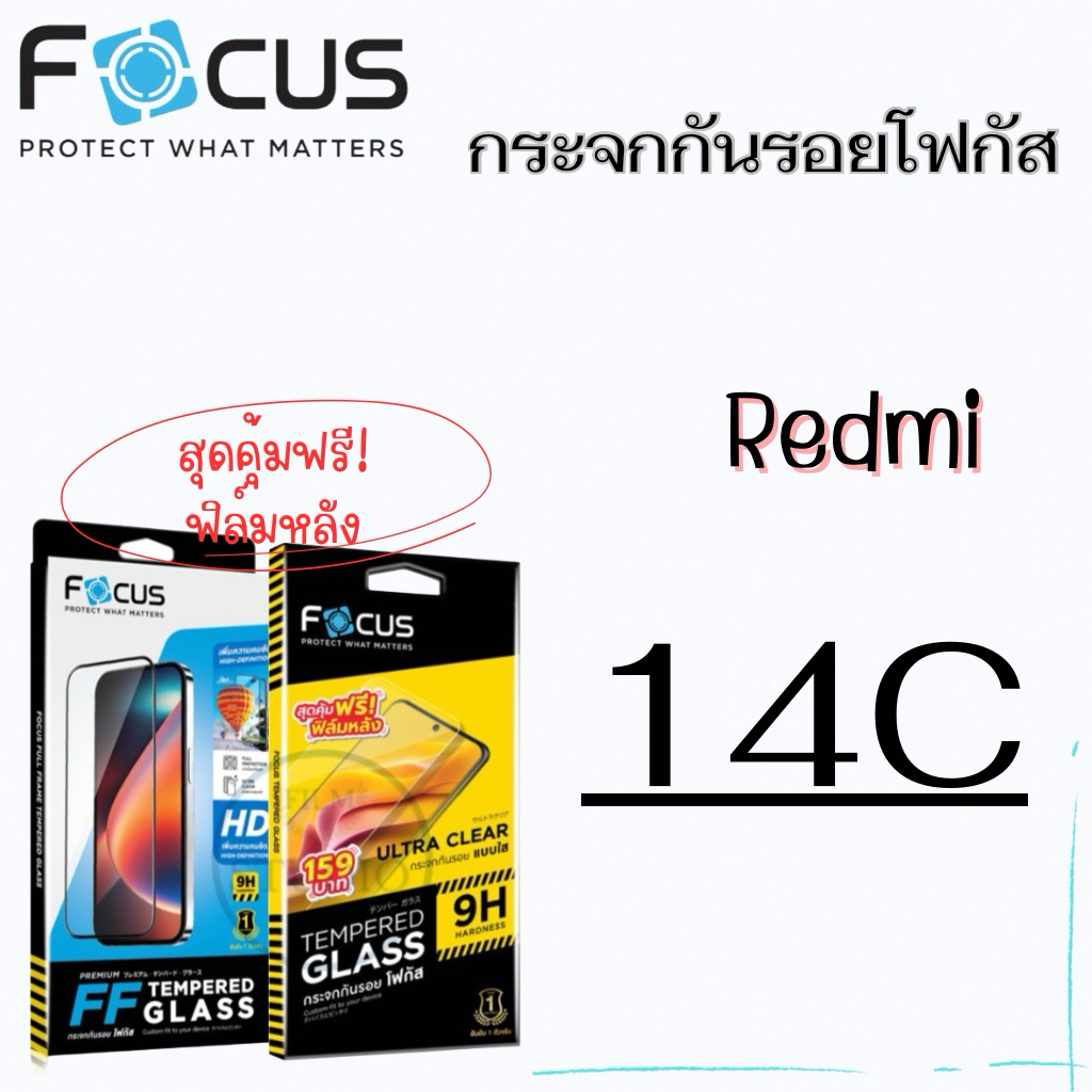 Focus กระจกนิรภัยแบบเต็มจอแบบใส และแบบไม่เต็มจอ(ใส่เคสได้ ไม่ดันฟิล์ม) สำหรับรุ่น Redmi 14C‼️แถมฟรีฟิล์มหลัง‼️