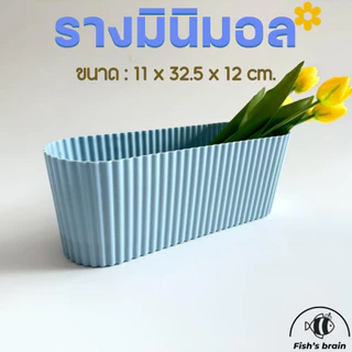 กระถางรางยาว 4นิ้ว รางมินิมอล กระถางรางลูกฟูก กระถางต้นไม้