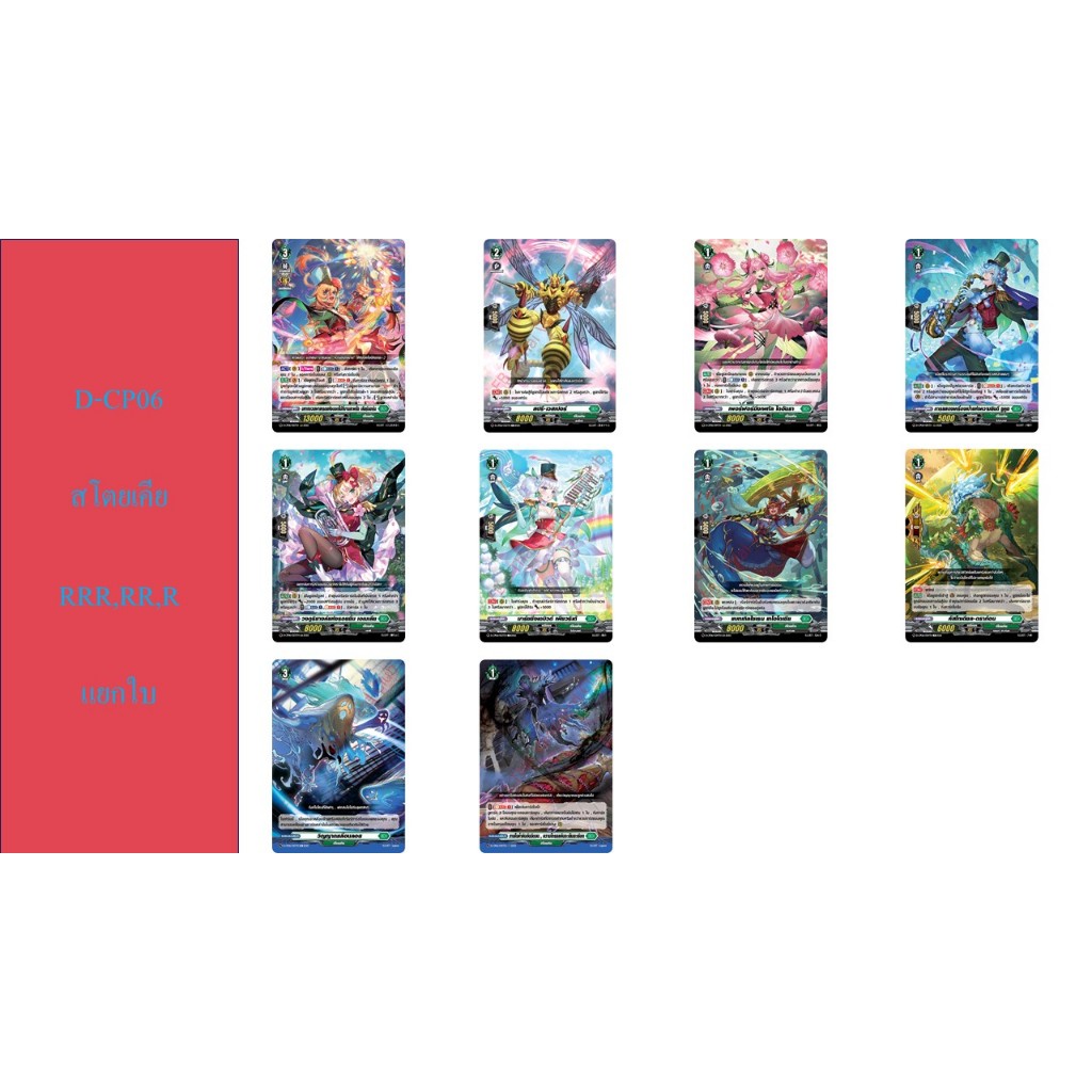 แวนการ์ด D-CP06 สโตยเคีย RRR,RR,R แยกใบ