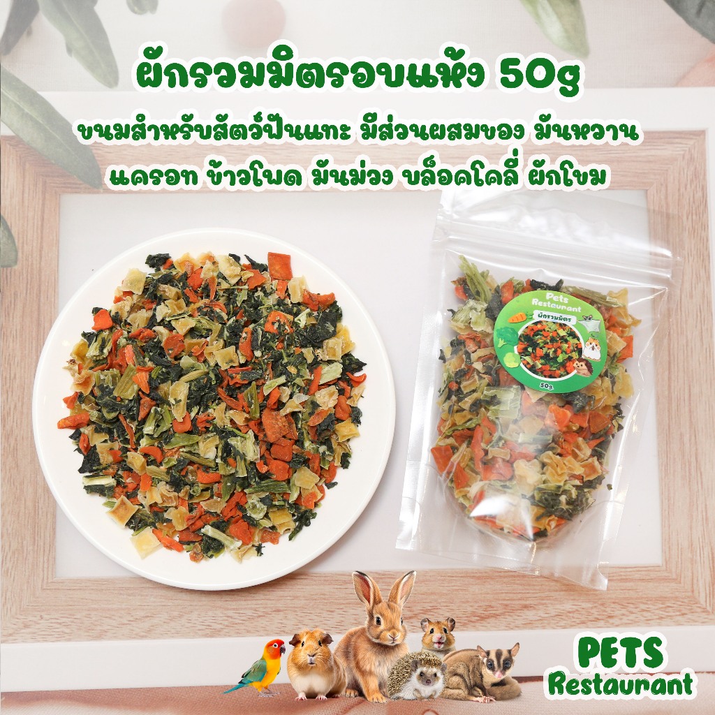 ผักรวมมิตรอบแห้ง 50g ขนมหนูแฮมเตอร์ กระต่าย เม่นแคระ นก มีมันหวาน แครอท ข้าวโพด มันม่วง บล็อคโคลี่ ผักโขม เสริมวิตามิน