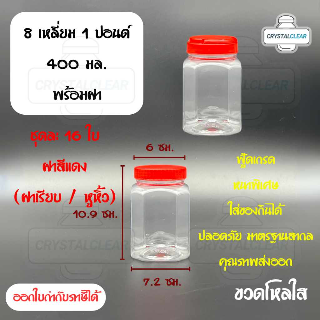 (16ใบ) กระปุกพลาสติก รหัส 008 ขวดโหล ขวดPET ใส่อาหาร ของดอง ถั่ว ขนม ขวด8เหลี่ยม 1ปอนด์ ขวดพลาสติก