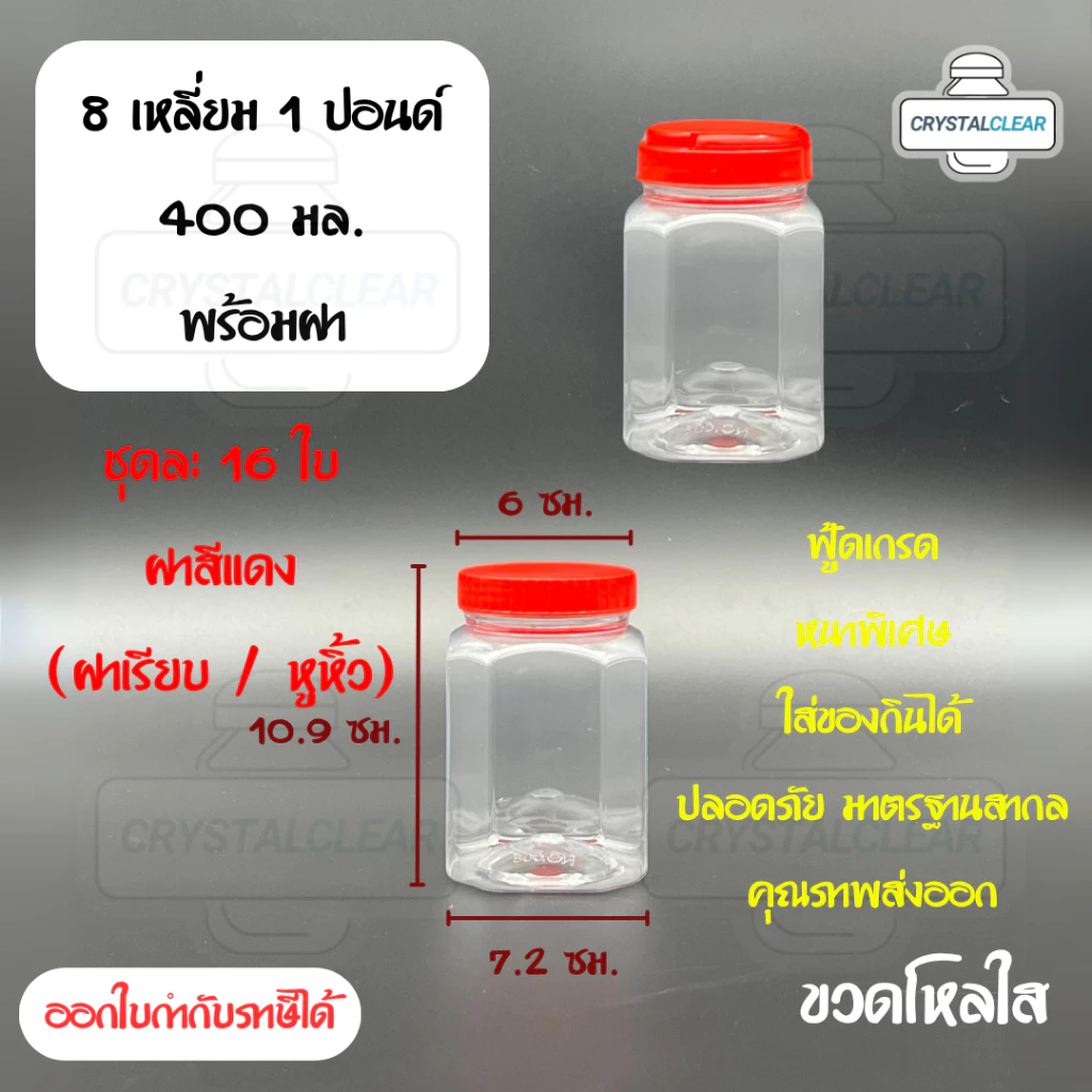 (16ใบ) กระปุกพลาสติก รหัส 008 ขวดโหล ขวดPET ใส่อาหาร ของดอง ถั่ว ขนม ขวด8เหลี่ยม 1ปอนด์ ขวดพลาสติก