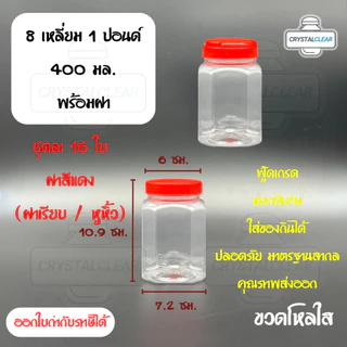 (16ใบ) กระปุกพลาสติก รหัส 008 ขวดโหล ขวดPET ใส่อาหาร ของดอง ถั่ว ขนม ขวด8เหลี่ยม 1ปอนด์ ขวดพลาสติก
