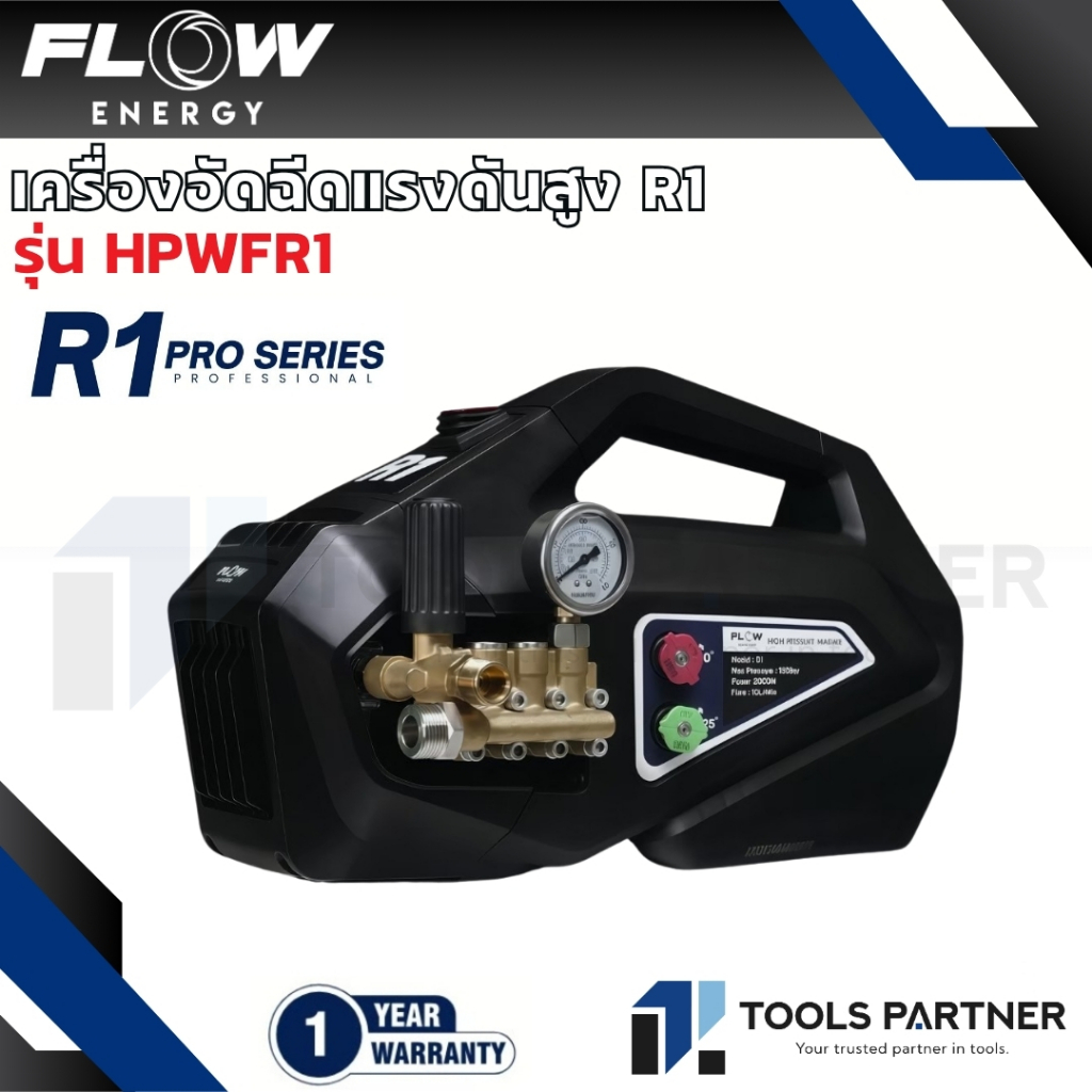 Flow Energy เครื่องฉีดน้ำแรงดันสูงรุ่น R1 (High Pressure Washer Flow energy R1) รุ่น HPWFR1