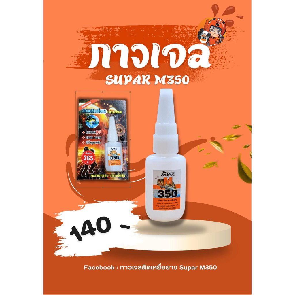 กาวเจลSUPAR M350 ติดเหยื่อยาง