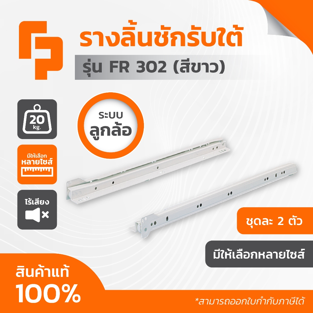 ⭐Hettich แท้⭐ รางลิ้นชักรับใต้ ระบบลูกล้อ รุ่น FR 302 สีขาว 20 กก. แบบธรรมดา
