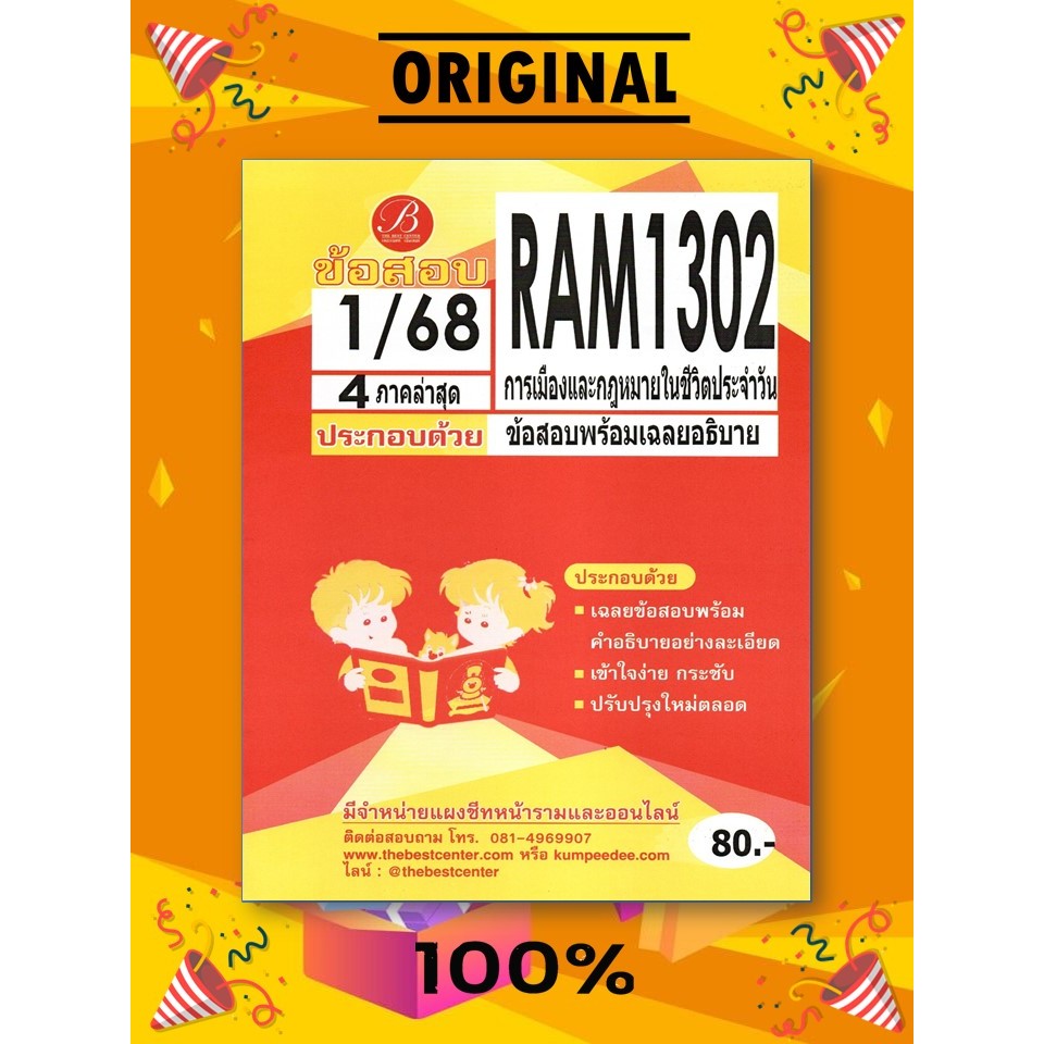 ข้อสอบ RAM1302 การเมืองและกฎหมายในชีวิตประจำวัน 1/68