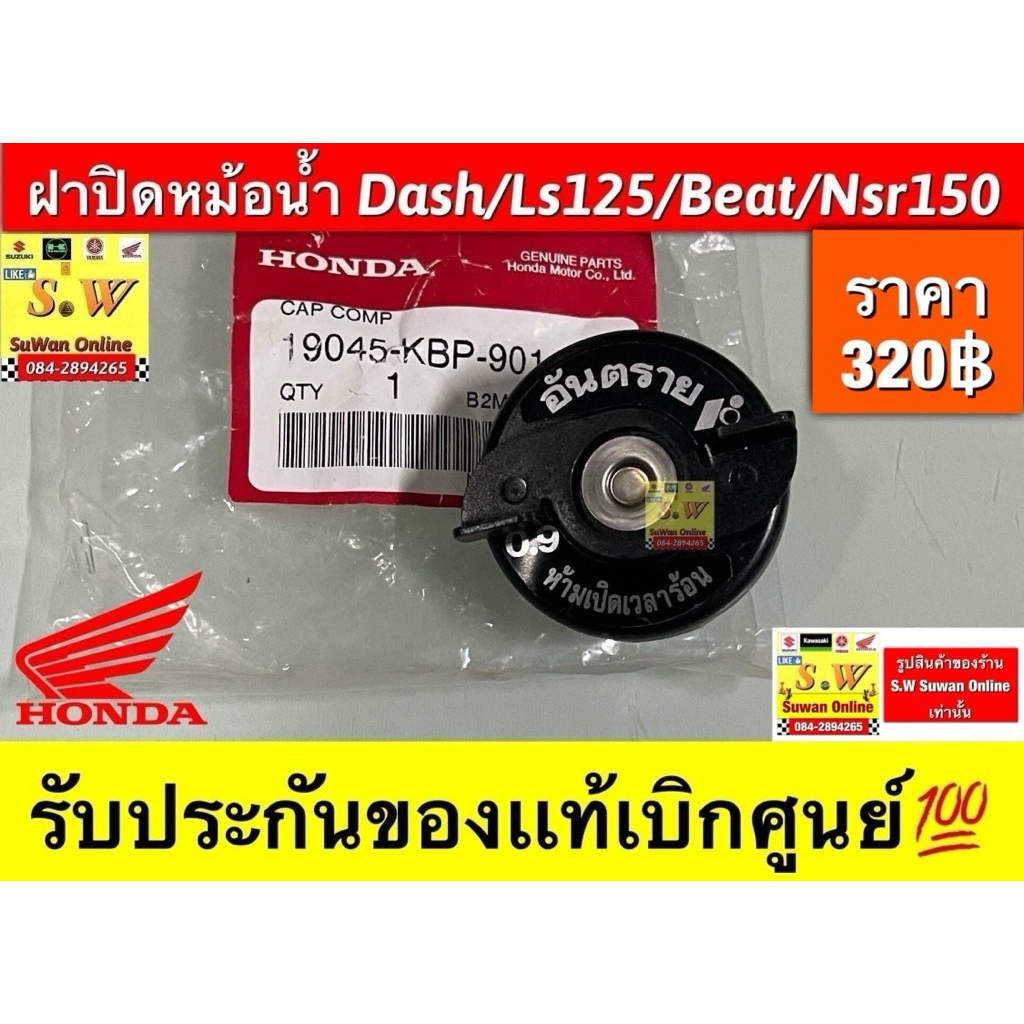 ฝาปิดหม้อน้ำ Dash125/ls125/beat/nsr150รับประกันของแท้เบิกศูนย์💯