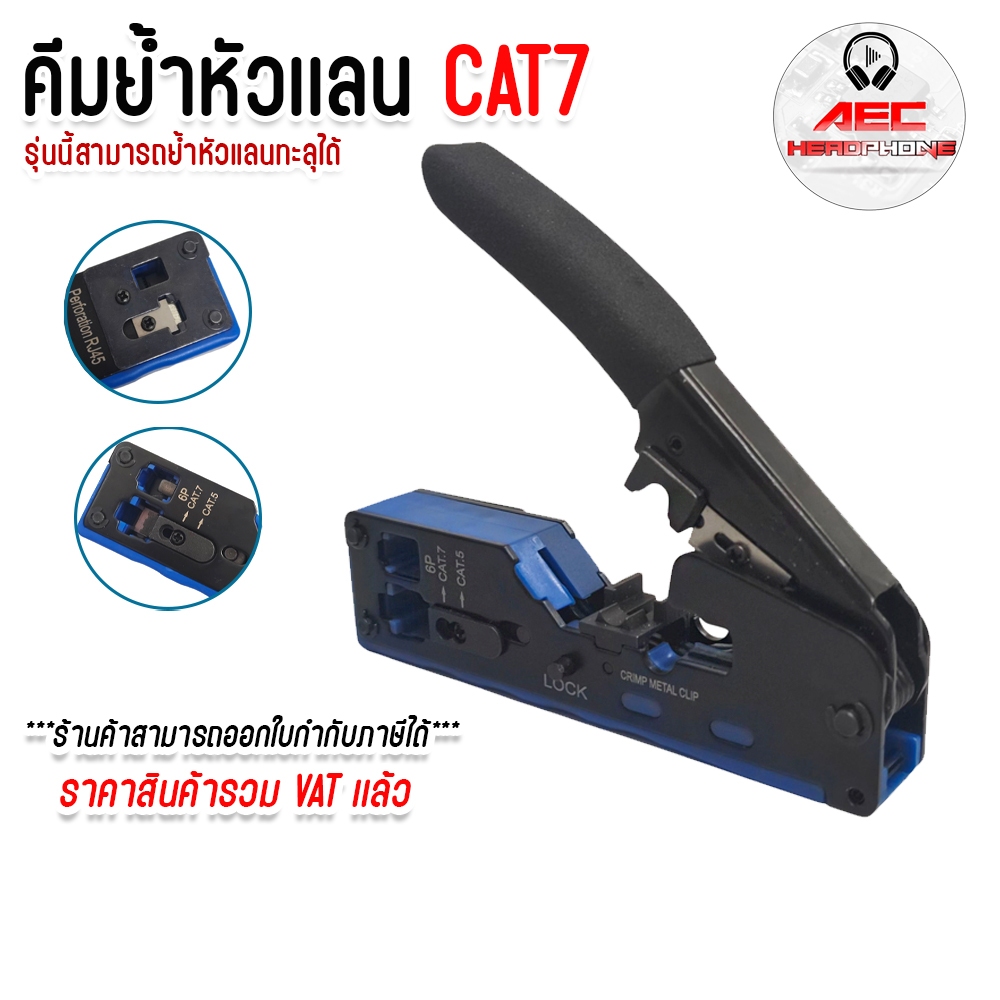 คีม เข้า หัวแลน CAT5E / CAT6 / CAT6A / CAT7 คละสี