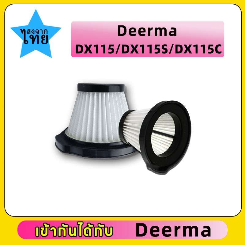Filter DX115 DX115S Dx115C ไส้กรองเครื่องดูดฝุ่น Deerma รุ่น DX115C ฟิวเตอร์ Filter ตัวกรอง