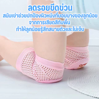 DTXmarket สนับเข่า สนับเข่าเด็กทารก สนับเข่าเด็กหัดคลาน กันลื่น ของใช้เด็ก อุปกรณ์ความปลอดภัยเด็ก