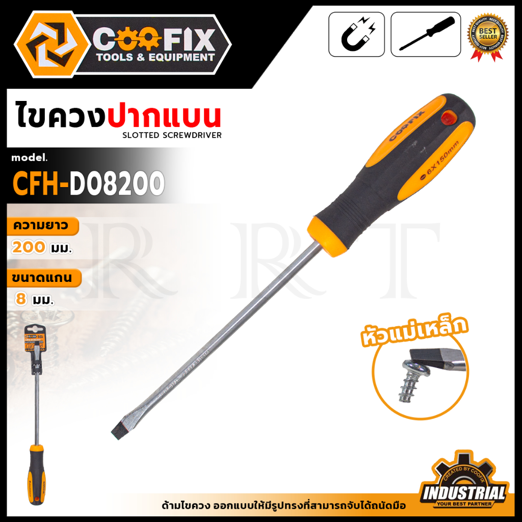 COOFIX ไขควงปากแบน 8x200 มม. รุ่น CFH-D08200 < สินค้าตรงปก รับประกันคุณภาพ >(TJ)