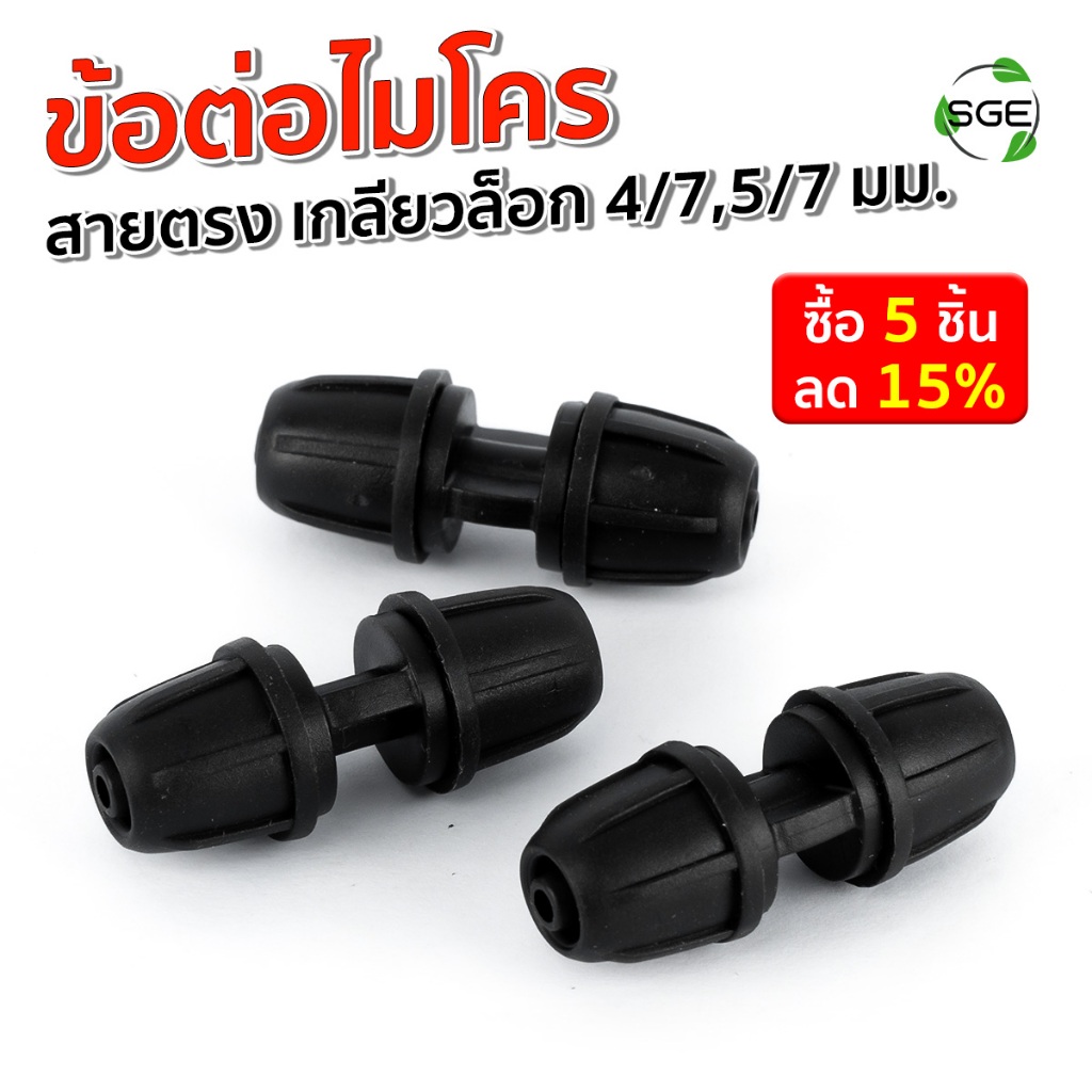 SGE ข้อต่อตรงสายไมโคร เกลียวล็อค รุ่น IRG-S-CONN-L 4/7,5/7 แน่นหนา ไม่หลุดง่าย พลาสติก PE ทนทาน – โปรปัง