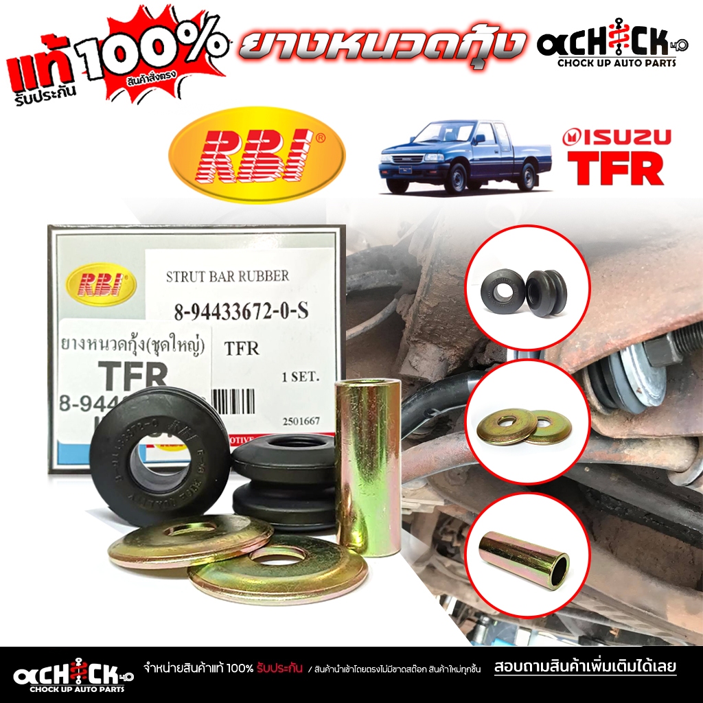 RBI ยางหนวดกุ้ง (set) ชุดใหญ่ ยางหนวดกุ้ง ISUZU TFR ยี่ห้อ RBI รหัส 8-94433672-0 ( 1 ชุด )