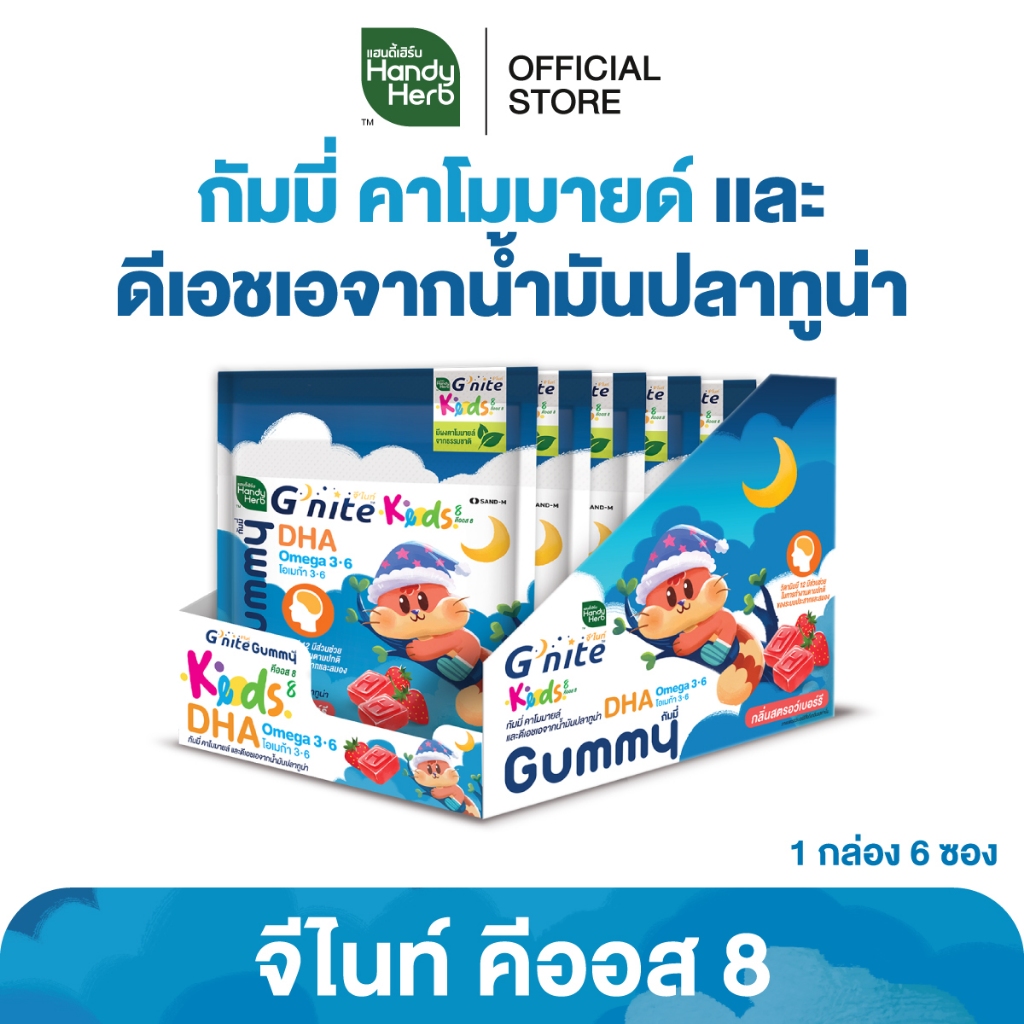 HandyHerb G'nite Keods 8 กัมมี่ คาโมมายล์ และดีเอชเอ จากน้ำมันปลาทูน่า กลิ่นสตรอว์เบอร์รี่ 1 กล่อง (6 ซอง)
