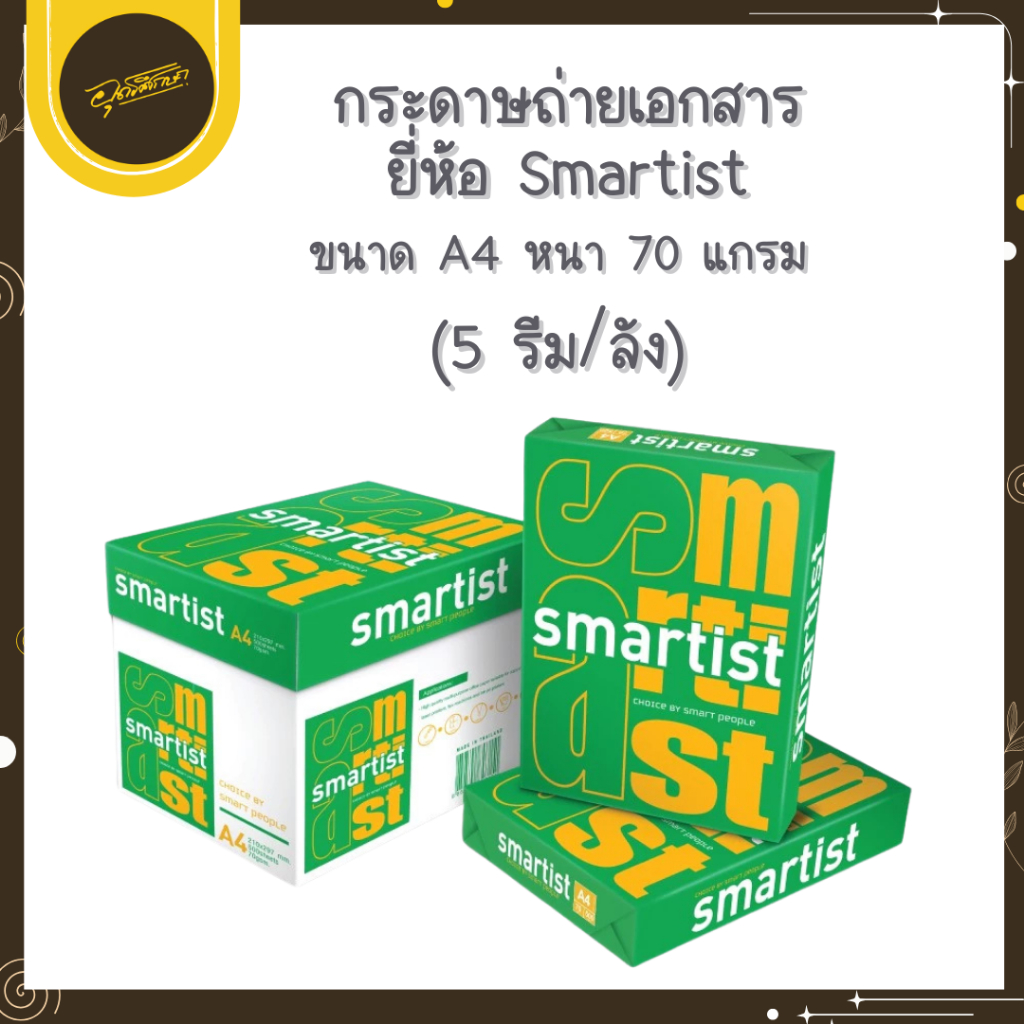 🤎Uds🤎(ยกลัง 5 รีม )Smartist กระดาษถ่ายเอกสาร ขนาด A4 หนา 70 แกรม จำนวน 500แผ่น/รีม (ราคายกลัง)🤎Uds🤎