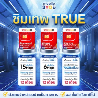 ✅[ ของแท้ ] ซิมเทพดีแทค ทรู NT AIS เน็ตไม่อั้น ไม่ลดสปีด โทรฟรีทุกค่าย ซิมเน็ต ซิมรายปี mobile2you