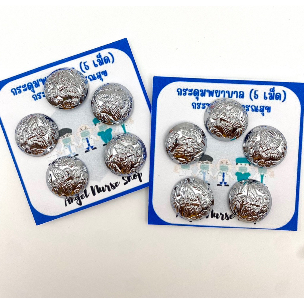 กระดุมพยาบาล  1 ชุด (5เม็ด)โลหะเกรด A เงางาม ขึ้นลายชัด.!