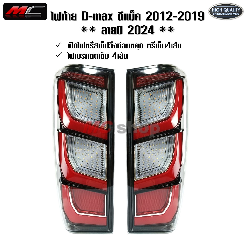 ไฟท้าย ดีแม็ก D-max 2012 - 2019 ลายปี 2024 LEDเต็มระบบ เบ้าตรง ปลั๊กตรง *1คู่ D-max2012-Mo*