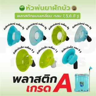 หัวพ่นยาฝักบัวพลาสติก หัวพ่นยาพลาสติก (หัวฝักบัว) สำหรับเครื่องพ่นยาแบตเตอรี่/มือโยก