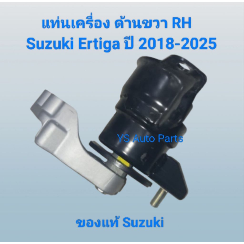 แท่นเครื่อง ยางแท่นเครื่อง ด้านขวา RH Suzuki Ertiga รุ่นที่ 2 ปี 2018-2025 ของแท้ Suzuki