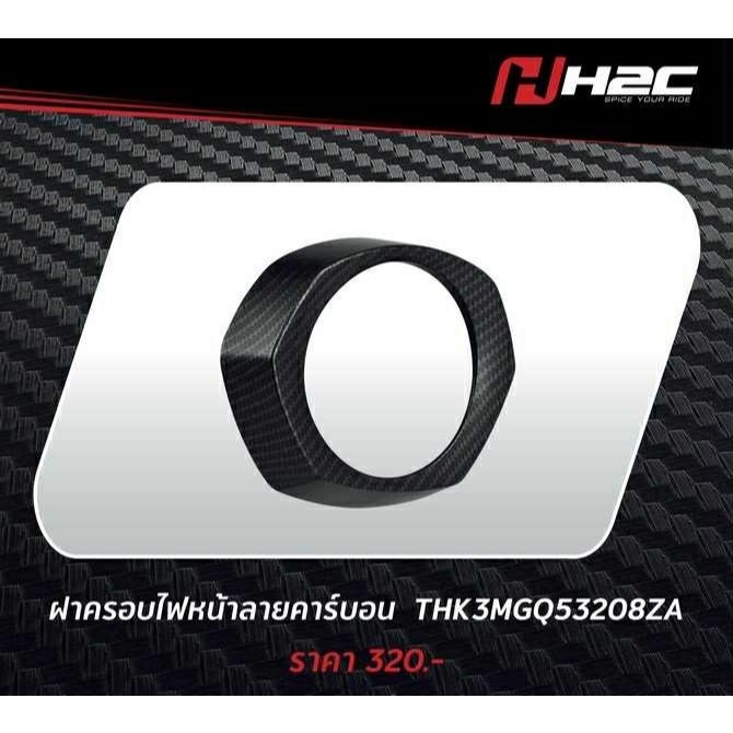 Accessories Giorno+ อุปกรณ์ตกแต่ง ลายคาร์บอน จีออโน่ giorno Honda H2C แท้ แยกชิ้น - รูปที่ 4