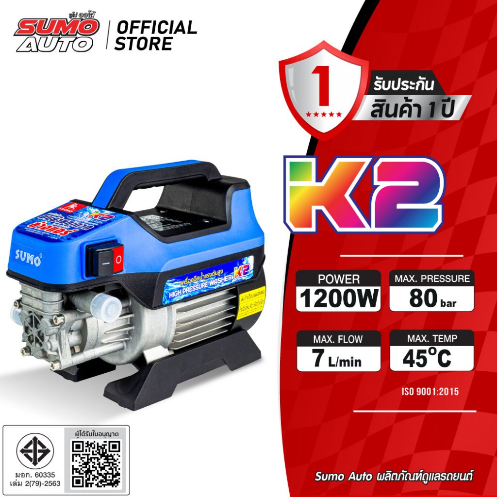 เครื่องฉีดน้ำแรงดันสูง SUMO รุ่น K2