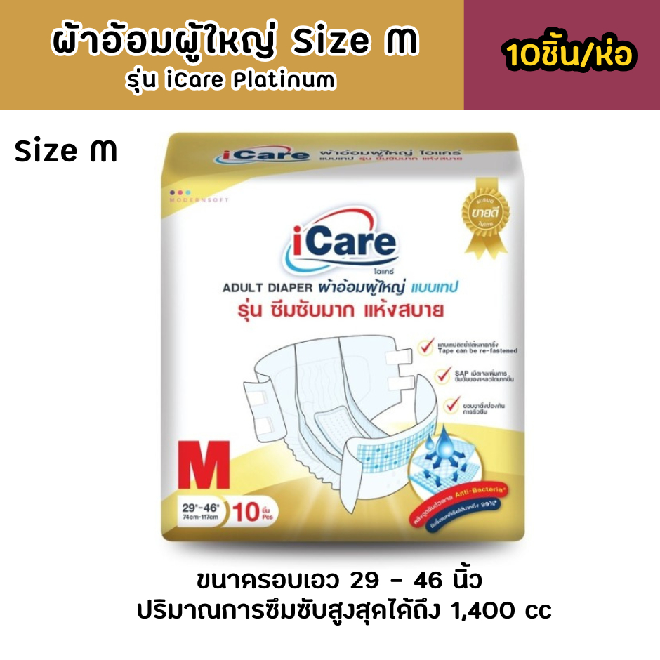 ผ้าอ้อมผู้ใหญ่ รุ่น iCare Platinum Size M / Size L แพ็คเกจใหม่