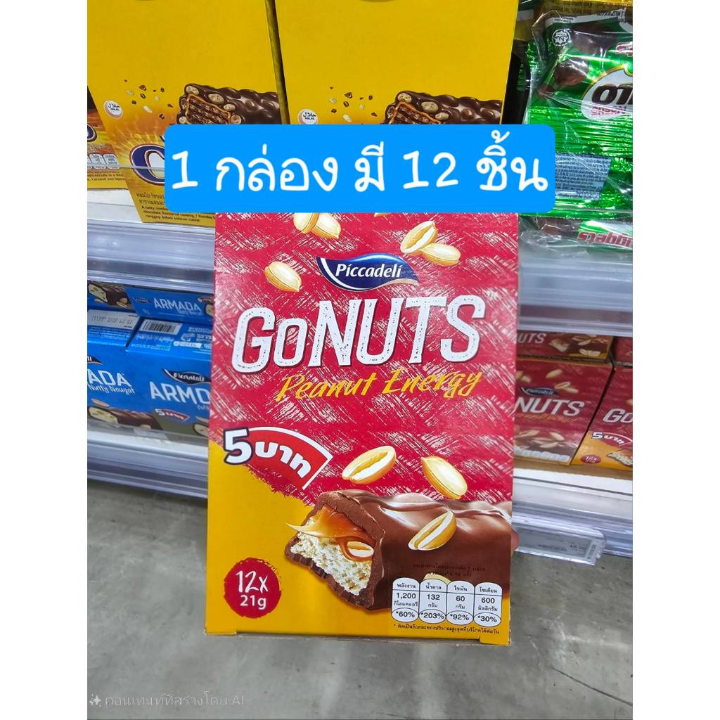 พิคคาเดลี อาร์มาด้า โกนัท ขนาด 21 กรัม* 12 ชิ้น