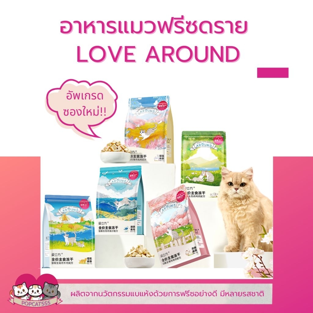 อาหารแมวฟรีซดราย แช่แข็งแห้ง ล็อคเฟรช มีให้เลือก 5 รส Love Around