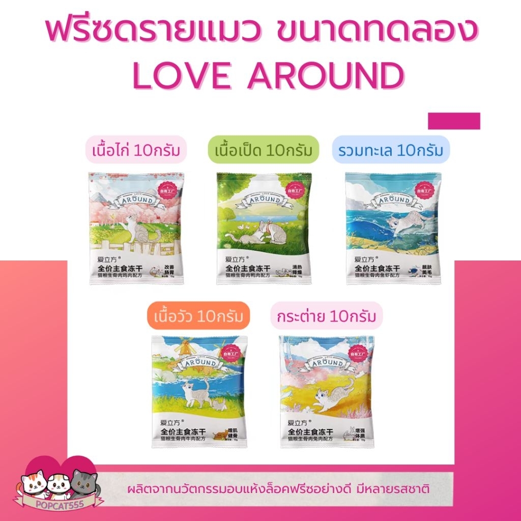 ฟรีซดราย LOVE AROUND ขนาดทดลอง ขนาดแบ่งขายสำหรับน้องแมว