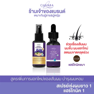 [ เซรั่มแฮร์โทนิค1+สเปรย์ชบา1 ]เซรั่มปลูกผมปลูกคิ้ว เพิ่มลูกผมไรผม สเปรย์ชบา  ผมหอมลดผมร่วงจัดส่งฟรี