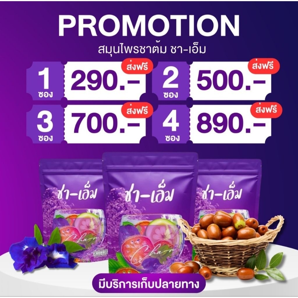 (ส่งฟรี ขนส่งแฟลช⚡)ชาเอ็ม ชาชเอม สมุนไพรอบแห้ง ชเอมน้ำม่วง ของแท้ขับถ่าย เผาผลาญ ดีท็อกซ์ ไขมัน