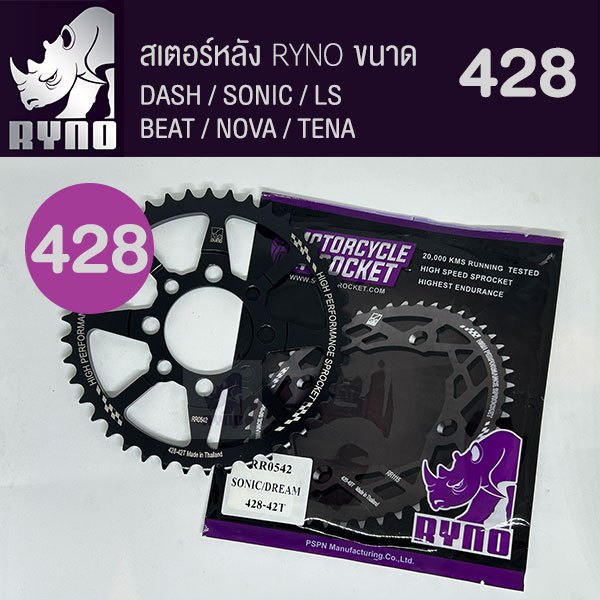 สเตอร์หลัง RYNO 428 รุ่น SONIC/NOVA/DASH/LS/TENA/BEAT