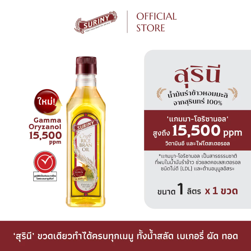 (1 ขวด ขนาด 1ลิตร) SURINY สุรินี น้ำมันรำข้าว จากรำข้าวหอมมะลิ แกมมา-โอริซานอลสูงถึง 15,500 ppm