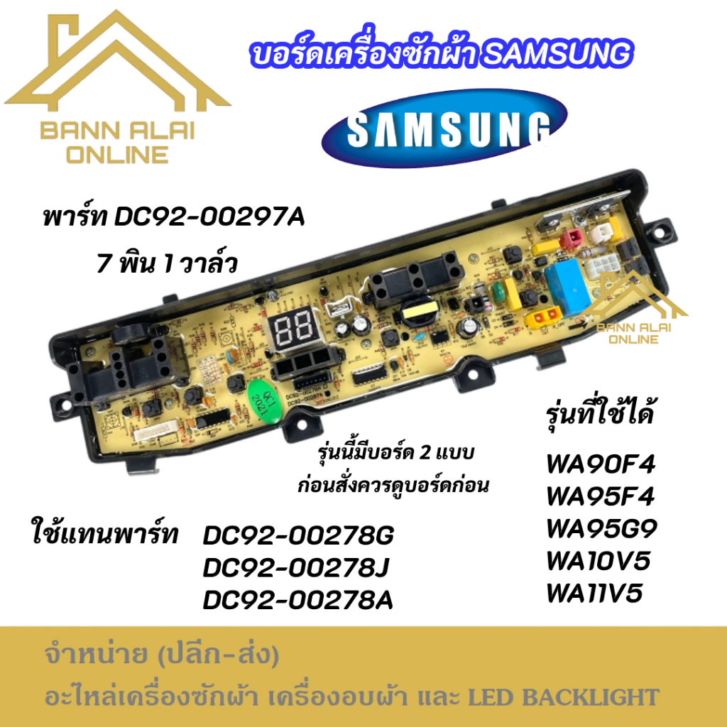 บอร์ดเครื่องซักผ้า SAMSUNG 7 พิน 1 วาล์ว 7-10kg 7pin พาร์ท DC92-00297A รุ่นที่ใช้ได้ WA90F4 WA95F4 W