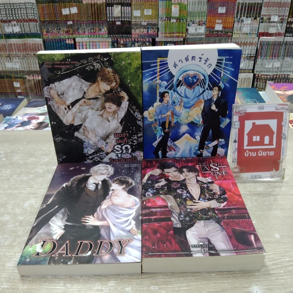 P0302 ผมว่าผมก็รุกในระดับหนึ่ง P0303 ศาสตร์รัก P0304 เมียเด็ก P0305 รั้งรัก สอบถามสภาพก่อนสั่งซื้อค่