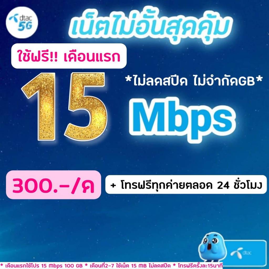 ส่งด่วน🛵[ใช้ฟรีเดือนแรก]ซิมดีแทค DTAC TRUEโปรเน็ต 15 Mbpsไม่อั้นไม่ลดสปีด+โทรฟรีทุกเครือข่ายไม่อั้น