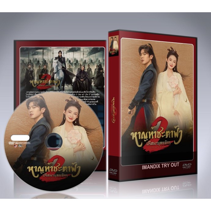 ซีรี่ย์จีน Joy of Life 2 (2024) หาญท้าชะตาฟ้า ปริศนายุทธจักร ภาค 2 DVD 6 แผ่นจบ.