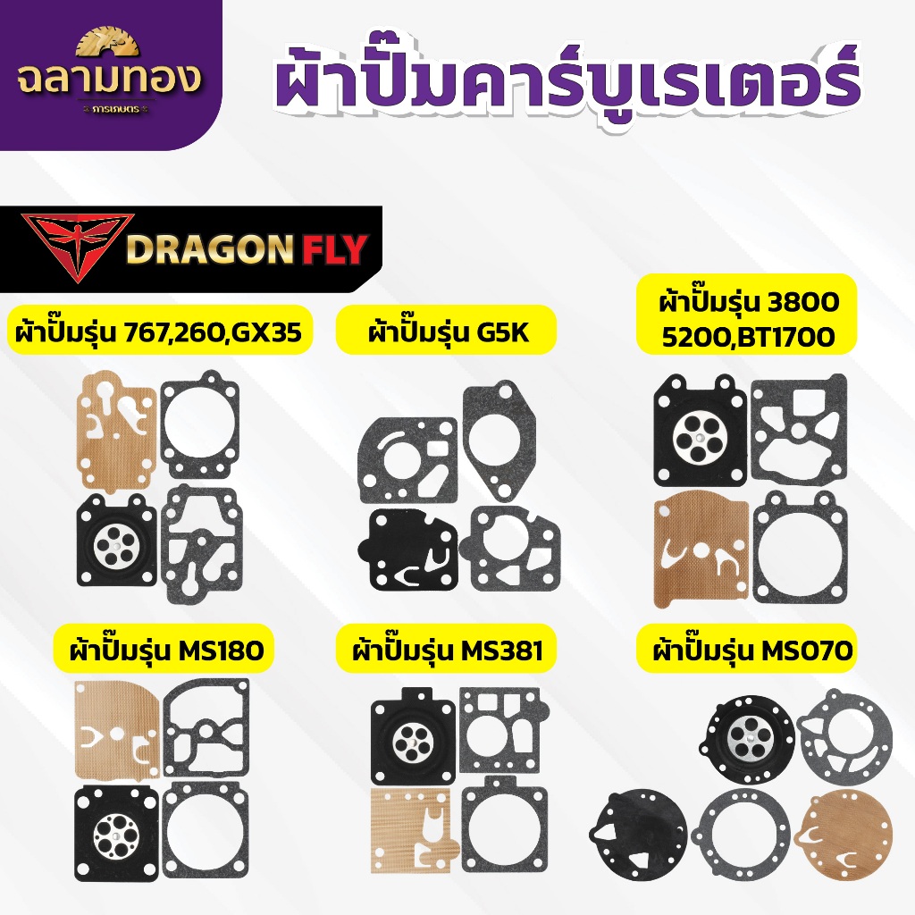 ผ้าปั้ม คาบูเรเตอร์ ชุดซ่อมคาบู 767,5200,MS180,MS381,070,G5k ทุกรุ่น