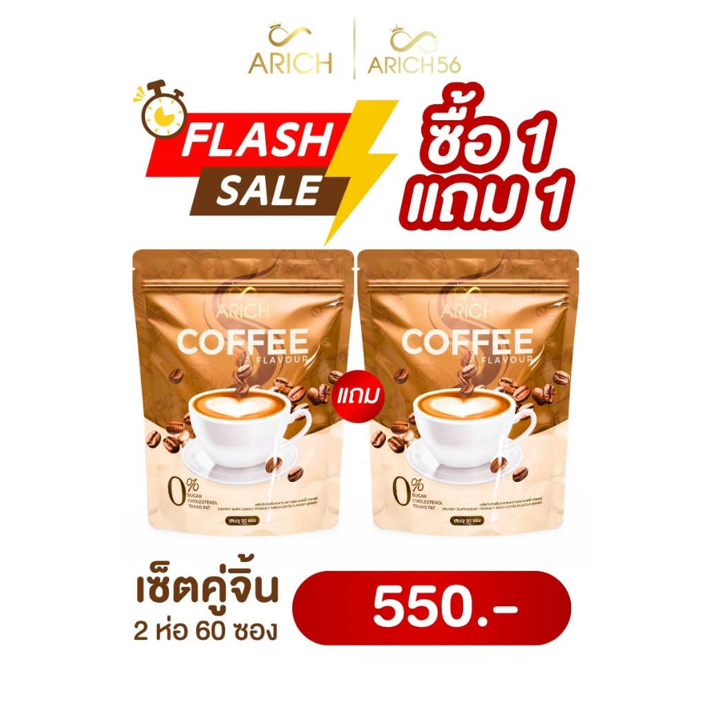 Arich Coffee [ร้านบริษัท] กาแฟเอริช ถ่ายโล่ง สูตรไม่มีน้ำตาล 1ห่อ30ซอง ซองละ15กรัม ทานแค่วันละ1-2ซอง