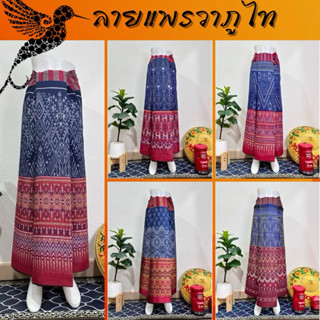 ผ้าทอแพรวาภูไทสีคราม-เชิงแดง งานผ้าทอลายทั้งผืน ไม่ใช่ลายพิม…