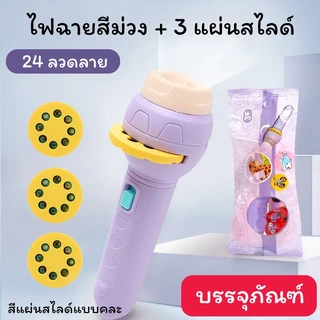 ของเล่นไฟฉายโปรเจคเตอร์ โคมไฟฉาย ของเสริมพัฒนาการ เสริมจินตนาการ มี 24-56 ลวดลาย ไฟฉายน่ารัก