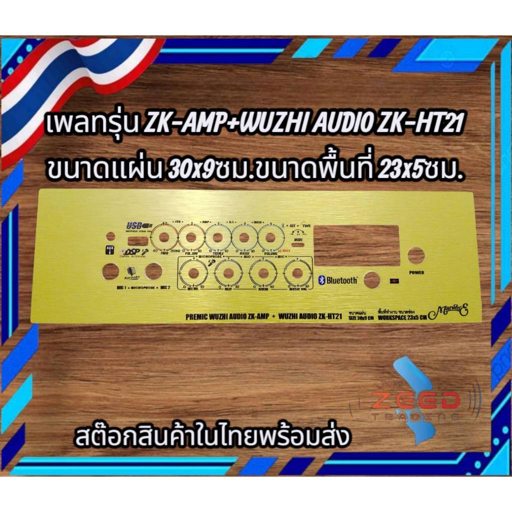 เพลทรุ่น ZK-HT21 + ปรีไมค์ ZK-AMP ขนาดแผ่น30x9ซม.👉Marwin'e.แบรนด์แรกเพลทคอมโพสิทในตู้บลูทูธDIY