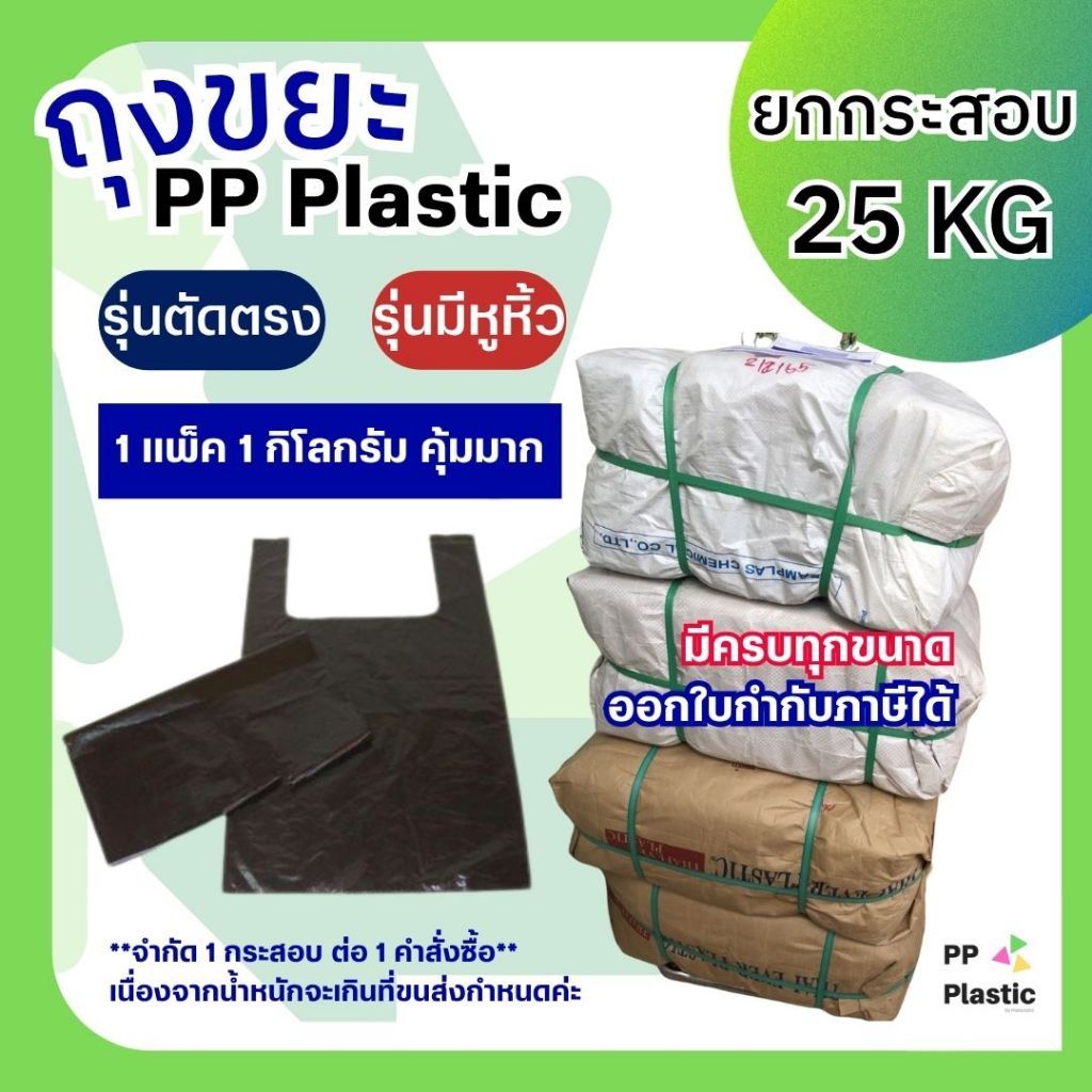 ส่งไว⚡(ค่าส่งถูกกว่า) PP Plastic ถุงขยะดำ รักษ์โลก มีหูหิ้ว ตัดตรง ยกกระสอบ 25 กก. *จำกัด 1 กระสอบ ต่อ 1 คำสั่งซื้อ*
