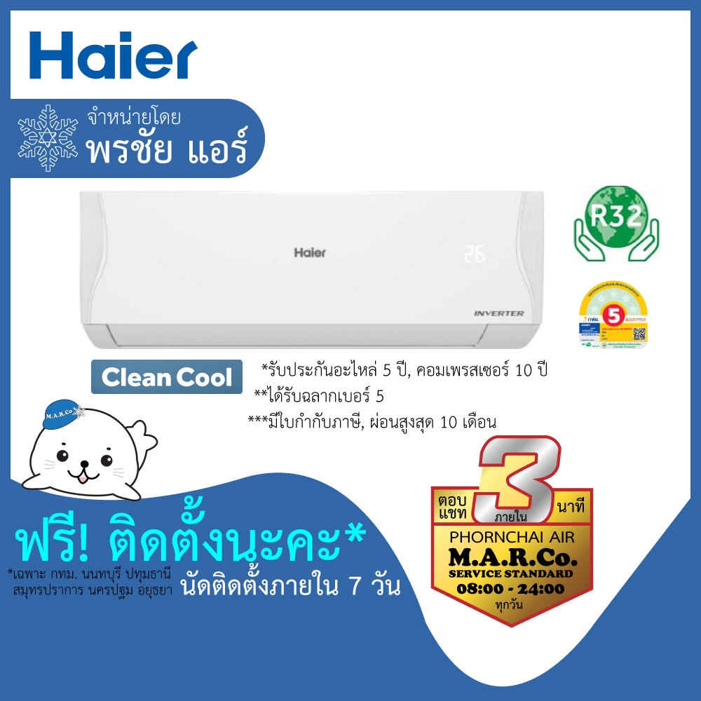 HAIER แอร์ติดผนัง INVERTER 9200-23200 BTU รุ่น HSU-VQAC พร้อมติดตั้ง