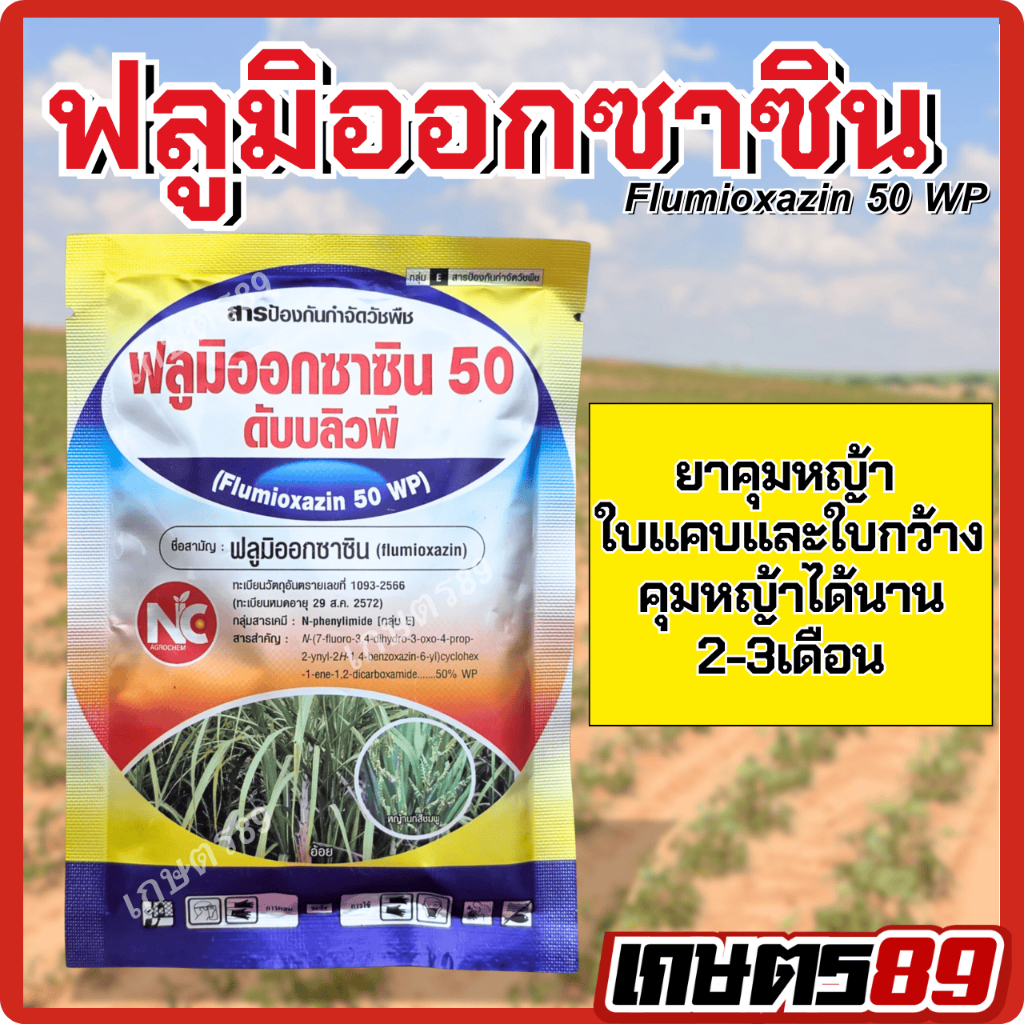 ฟลูมิออกซาซิน50 (สารเดียวกับซูมิโซย่า) ยาคุมหญ้าในไร่อ้อย ไร่มัน คุมได้ยาวนาน พ่นหลังปลูกทันที (ขนาด 50กรัม 100กรัม)