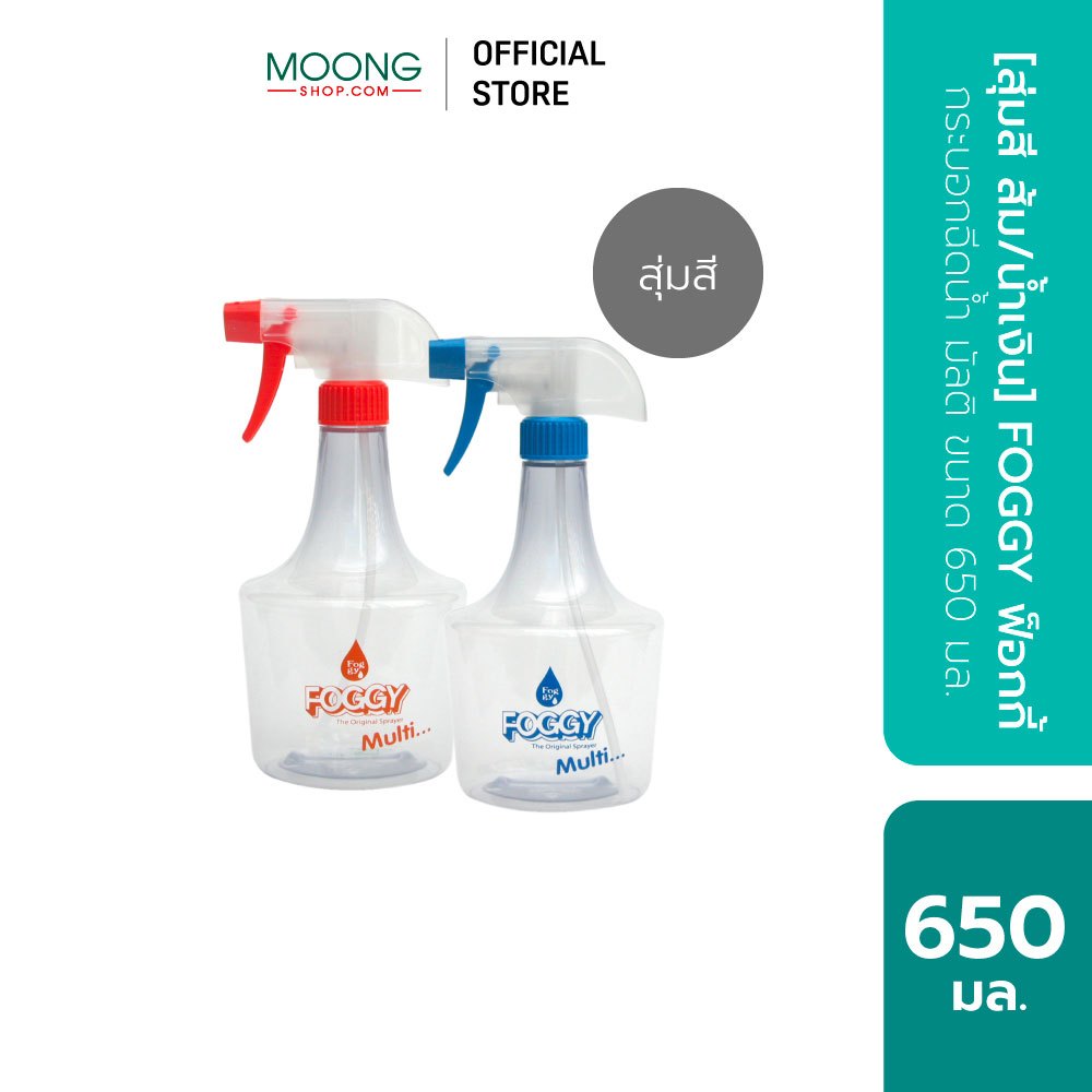 [สุ่มสี ส้ม/น้ำเงิน] FOGGY ฟ็อกกี้ กระบอกฉีดน้ำ มัลติ ขนาด 650 มล.